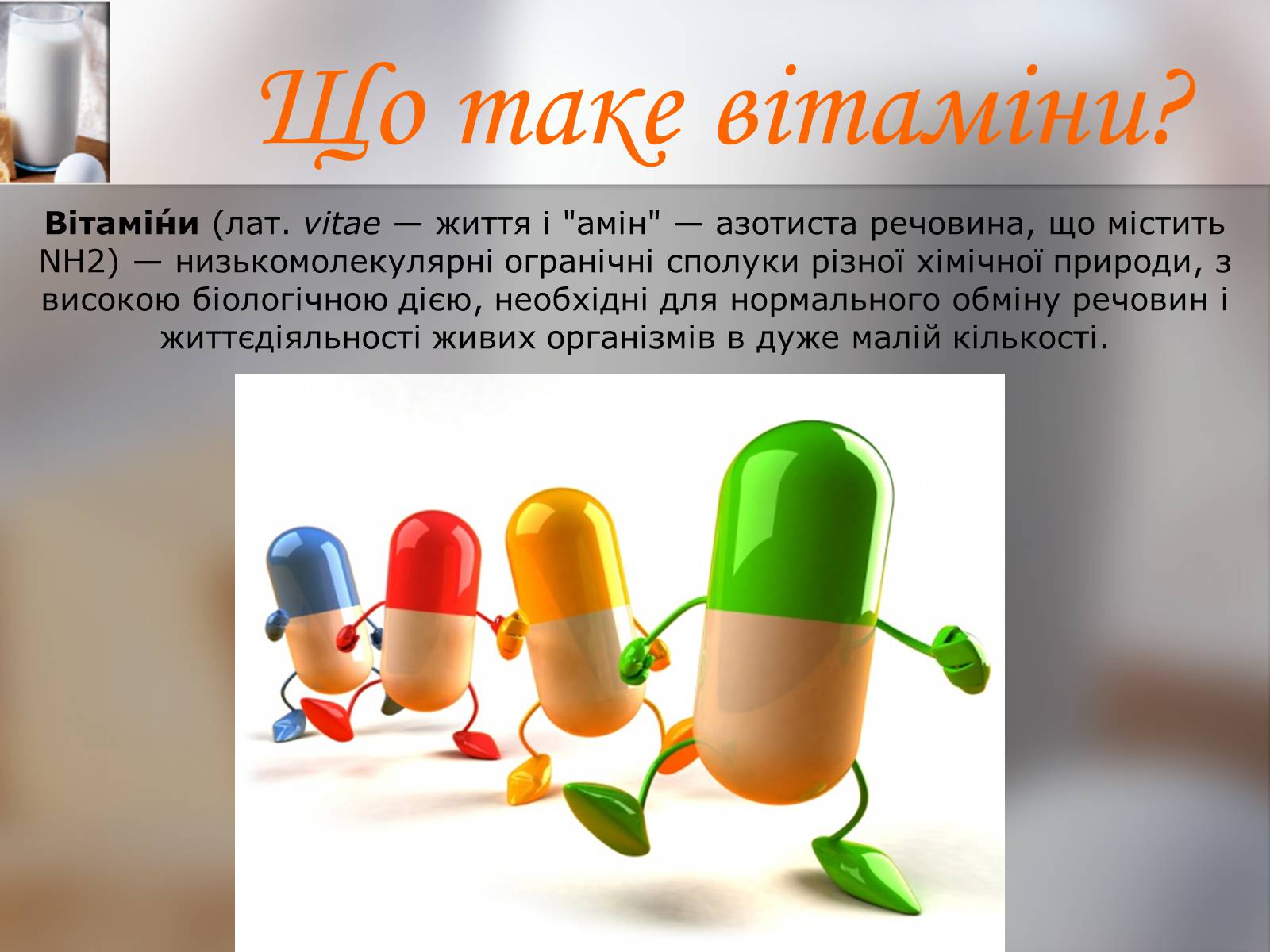 Презентація на тему «Витаміни» (варіант 9) - Слайд #2 Презентація на тему «Витаміни» (варіант 9) - Слайд #2