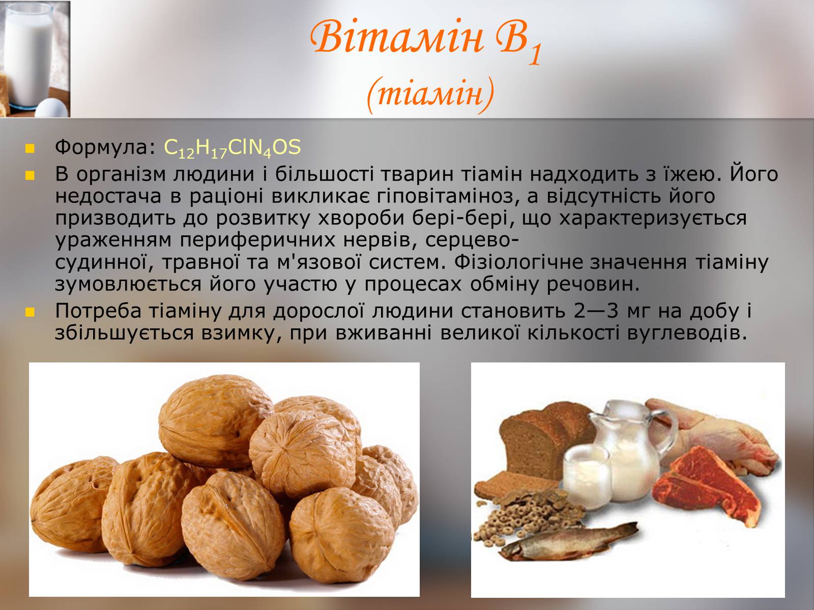 Презентація на тему «Витаміни» (варіант 9) - Слайд #8 Презентація на тему «Витаміни» (варіант 9) - Слайд #8