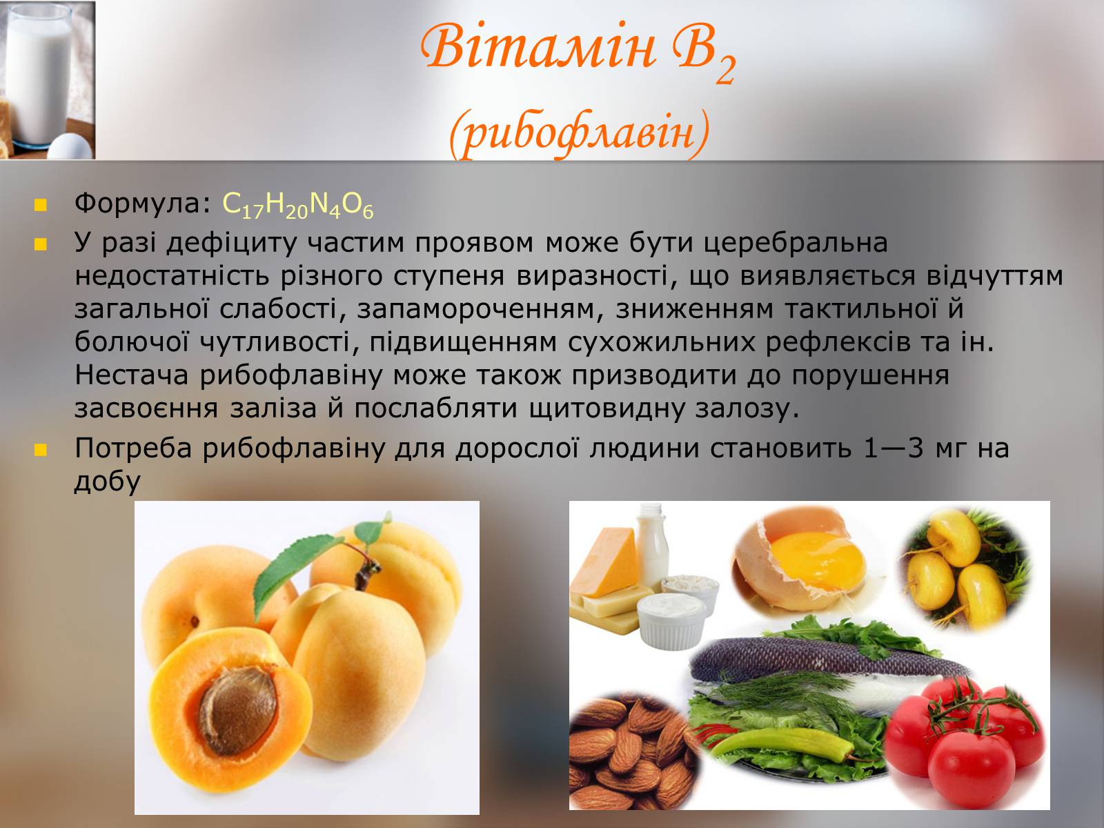 Презентація на тему «Витаміни» (варіант 9) - Слайд #9 Презентація на тему «Витаміни» (варіант 9) - Слайд #9