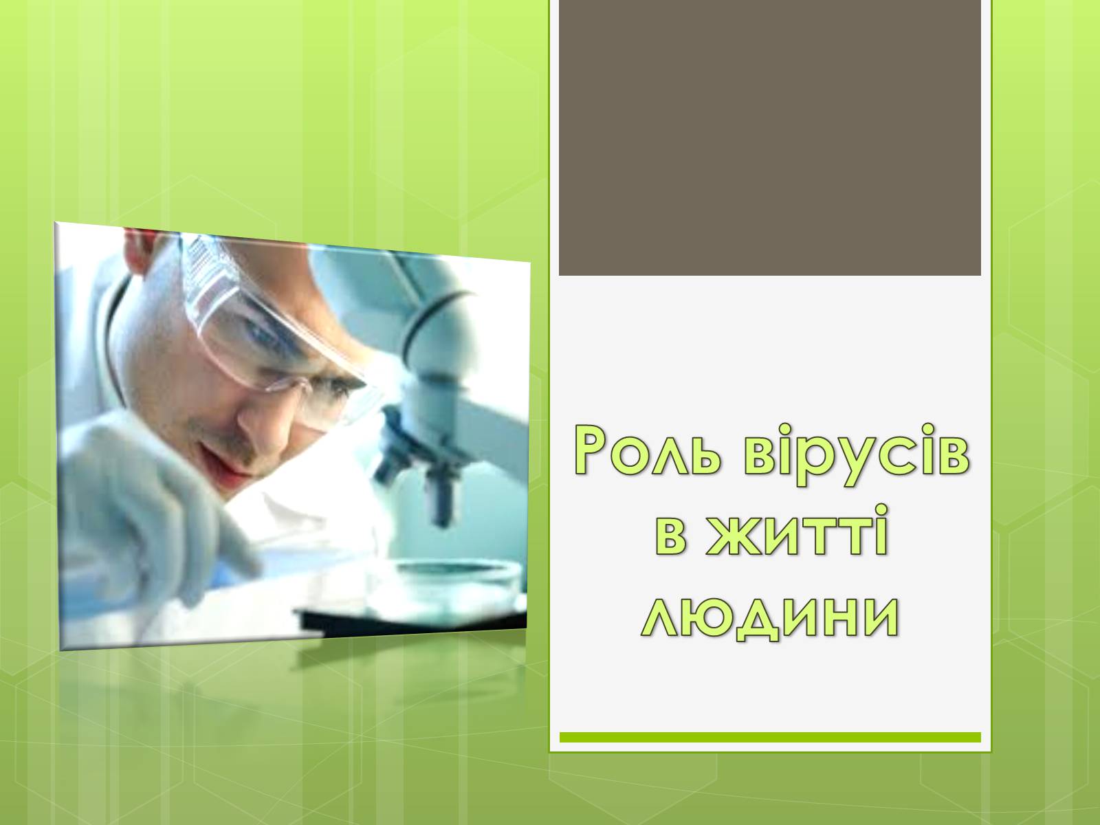 Презентація на тему «Роль вірусів в житті людини» - Слайд #1 Презентація на тему «Роль вірусів в житті людини» - Слайд #1