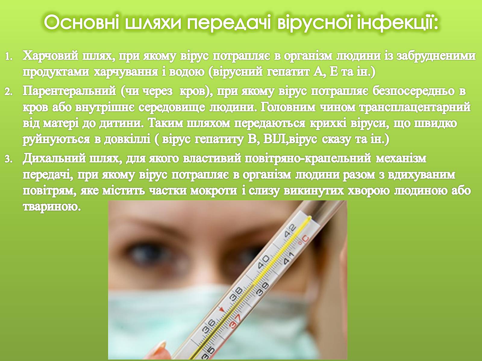 Презентація на тему «Роль вірусів в житті людини» - Слайд #7 Презентація на тему «Роль вірусів в житті людини» - Слайд #7