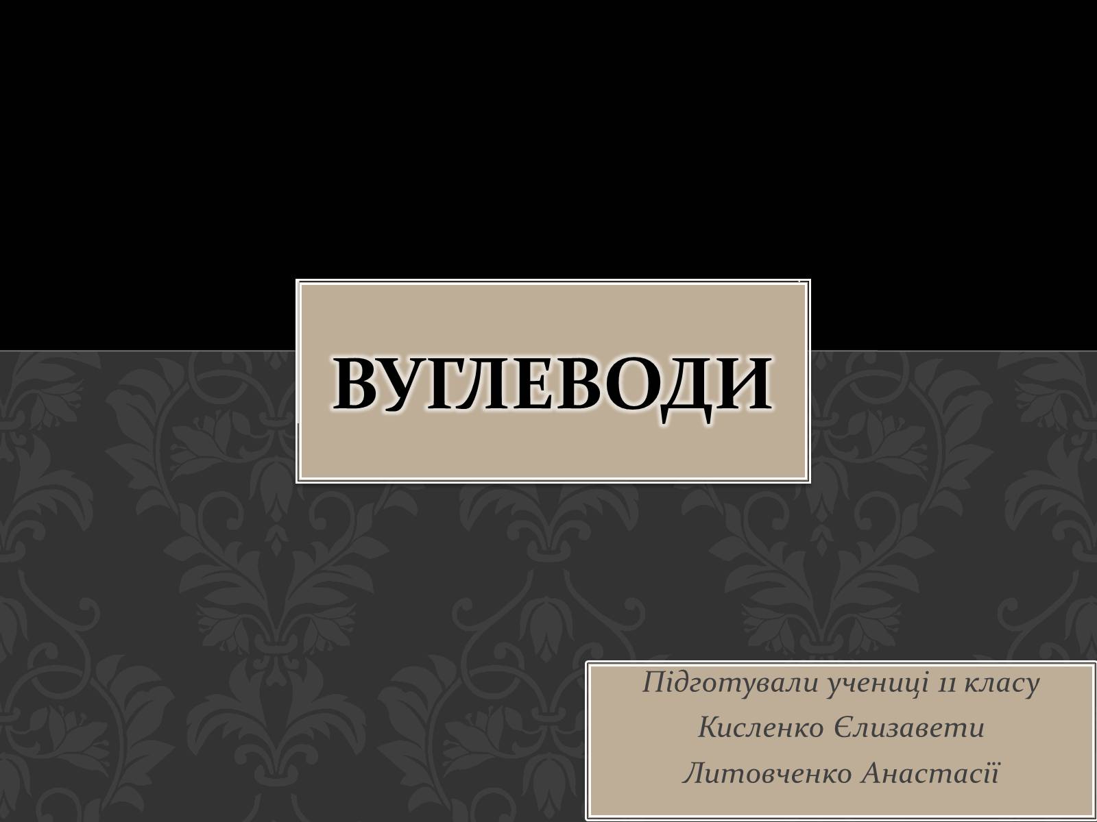 Презентація на тему «Вуглеводи як компоненти їжі, їх роль у житті людини» (варіант 17) - Слайд #1 Презентація на тему «Вуглеводи як компоненти їжі, їх роль у житті людини» (варіант 17) - Слайд #1