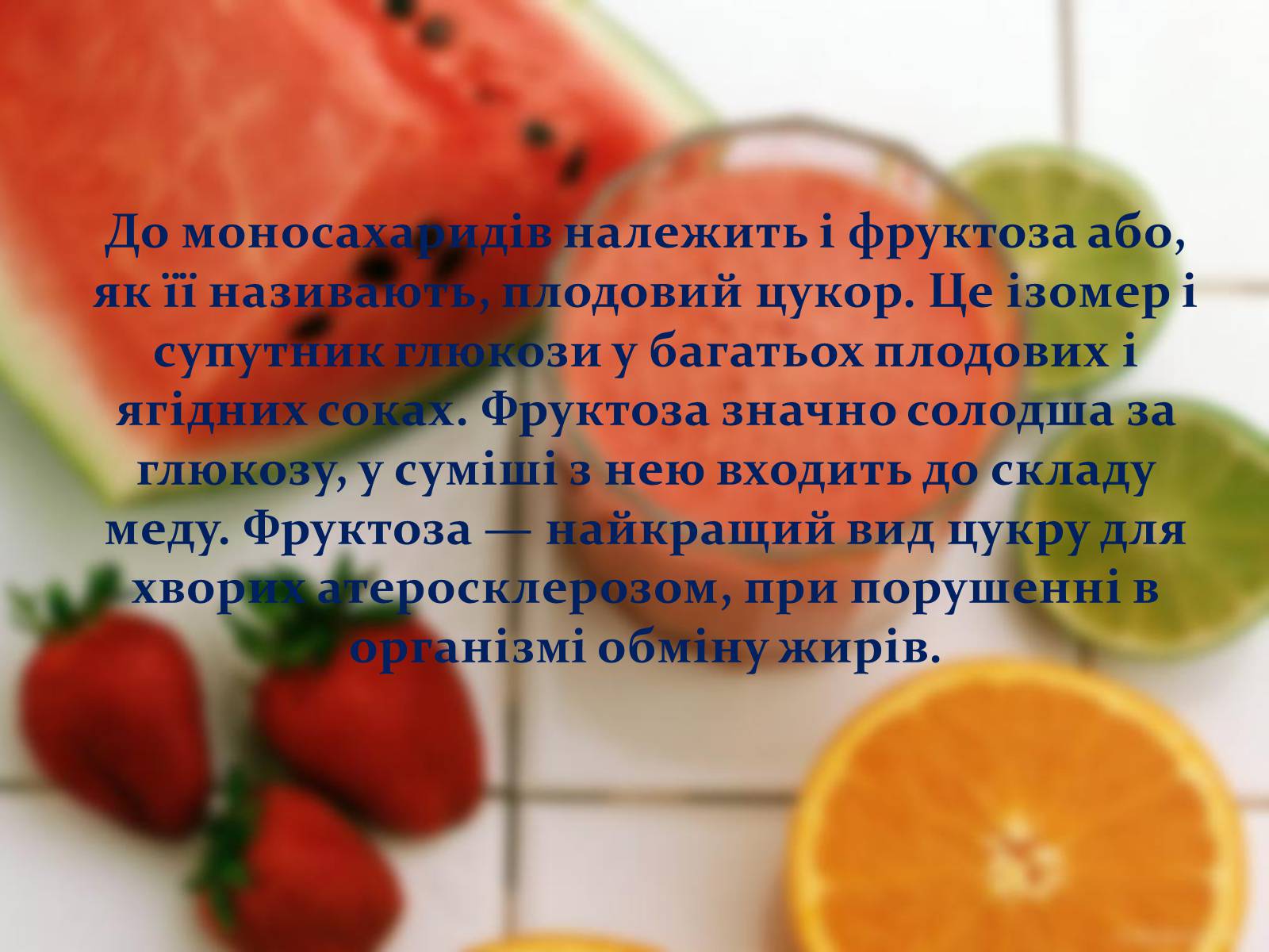 Презентація на тему «Вуглеводи як компоненти їжі, їх роль у житті людини» (варіант 17) - Слайд #11 Презентація на тему «Вуглеводи як компоненти їжі, їх роль у житті людини» (варіант 17) - Слайд #11