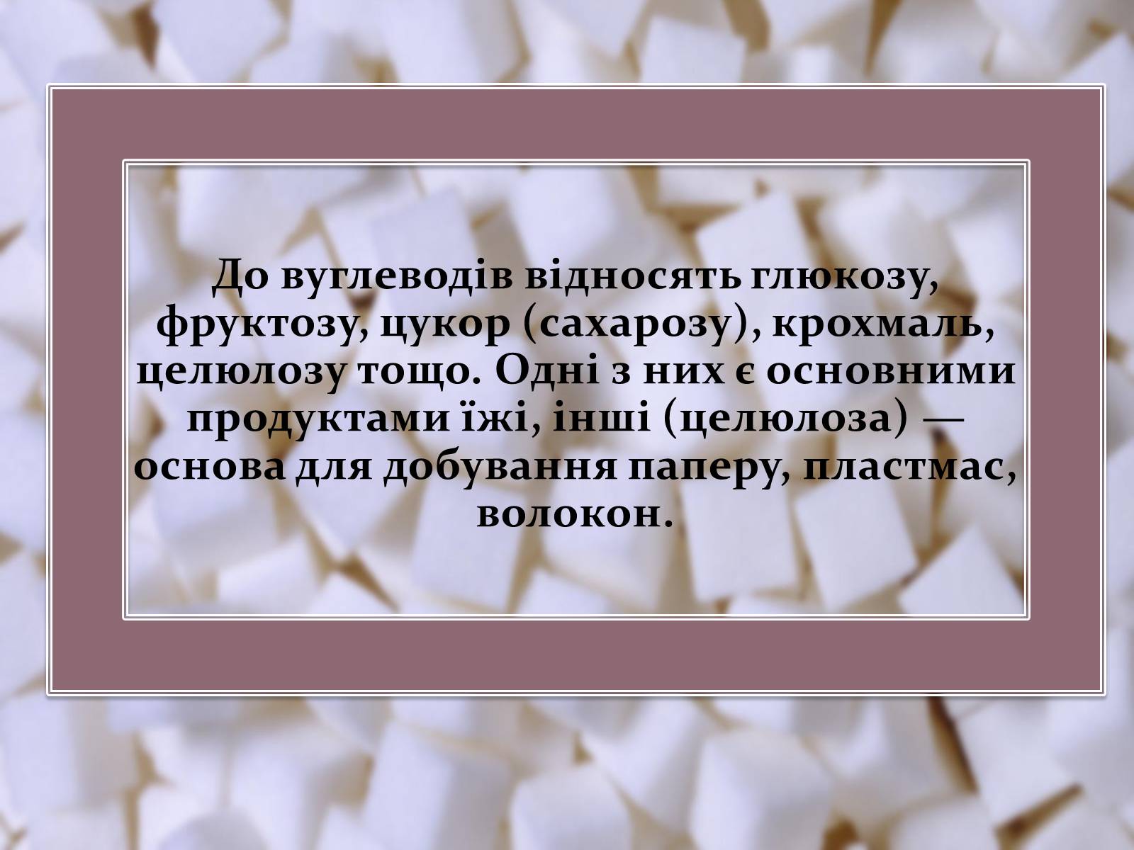 Презентація на тему «Вуглеводи як компоненти їжі, їх роль у житті людини» (варіант 17) - Слайд #4 Презентація на тему «Вуглеводи як компоненти їжі, їх роль у житті людини» (варіант 17) - Слайд #4
