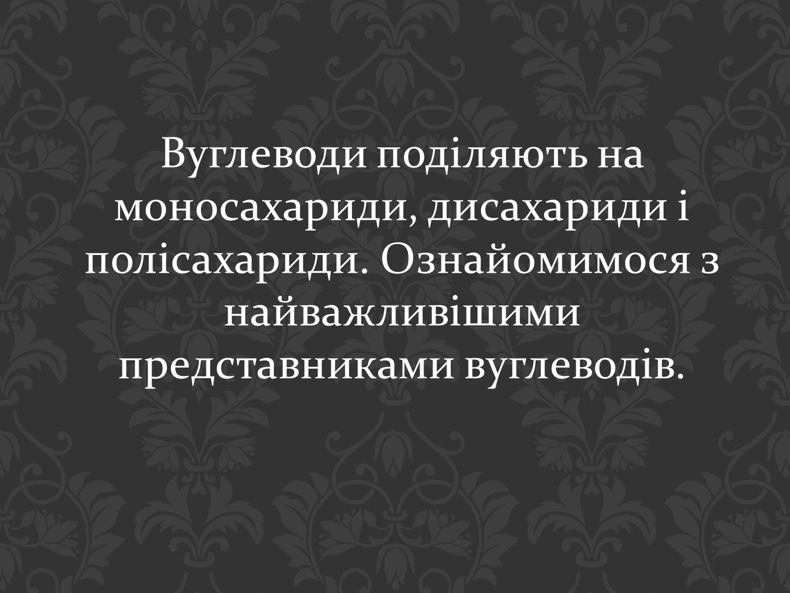 Презентація на тему «Вуглеводи як компоненти їжі, їх роль у житті людини» (варіант 17) - Слайд #6 Презентація на тему «Вуглеводи як компоненти їжі, їх роль у житті людини» (варіант 17) - Слайд #6