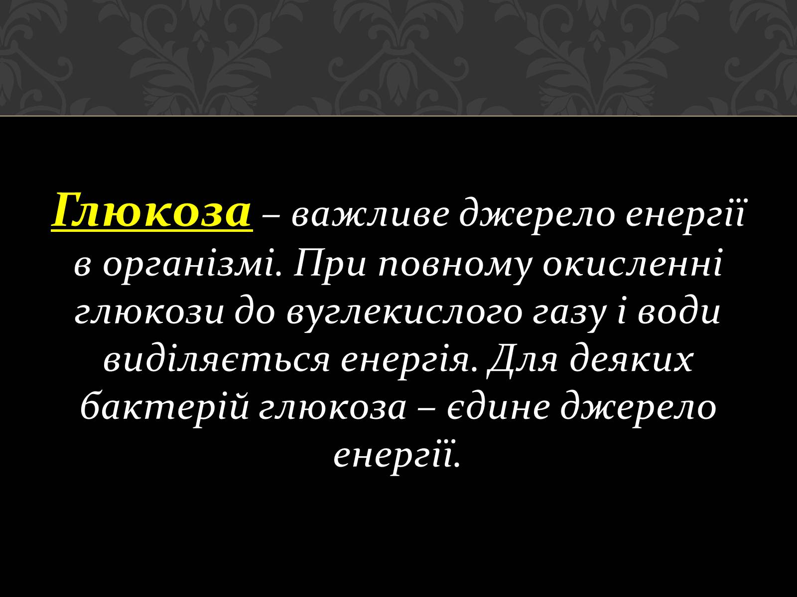 Презентація на тему «Вуглеводи як компоненти їжі, їх роль у житті людини» (варіант 17) - Слайд #9 Презентація на тему «Вуглеводи як компоненти їжі, їх роль у житті людини» (варіант 17) - Слайд #9