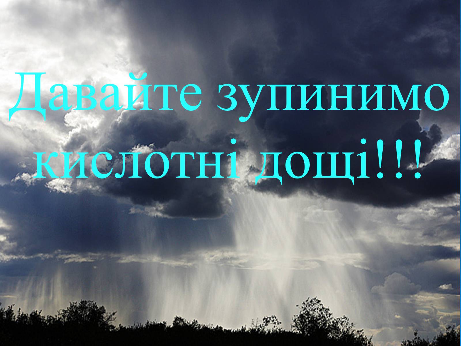 Презентація на тему «Кислотні дощі» (варіант 5) - Слайд #18 Презентація на тему «Кислотні дощі» (варіант 5) - Слайд #18
