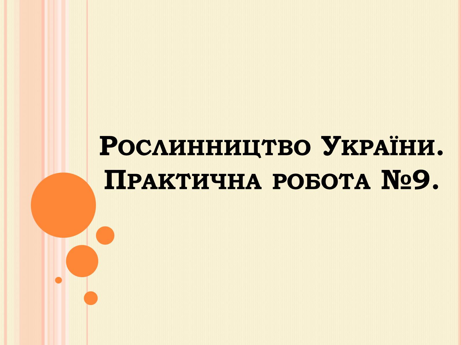 Презентація на тему «Рослинництво» (варіант 2) - Слайд #1 Презентація на тему «Рослинництво» (варіант 2) - Слайд #1