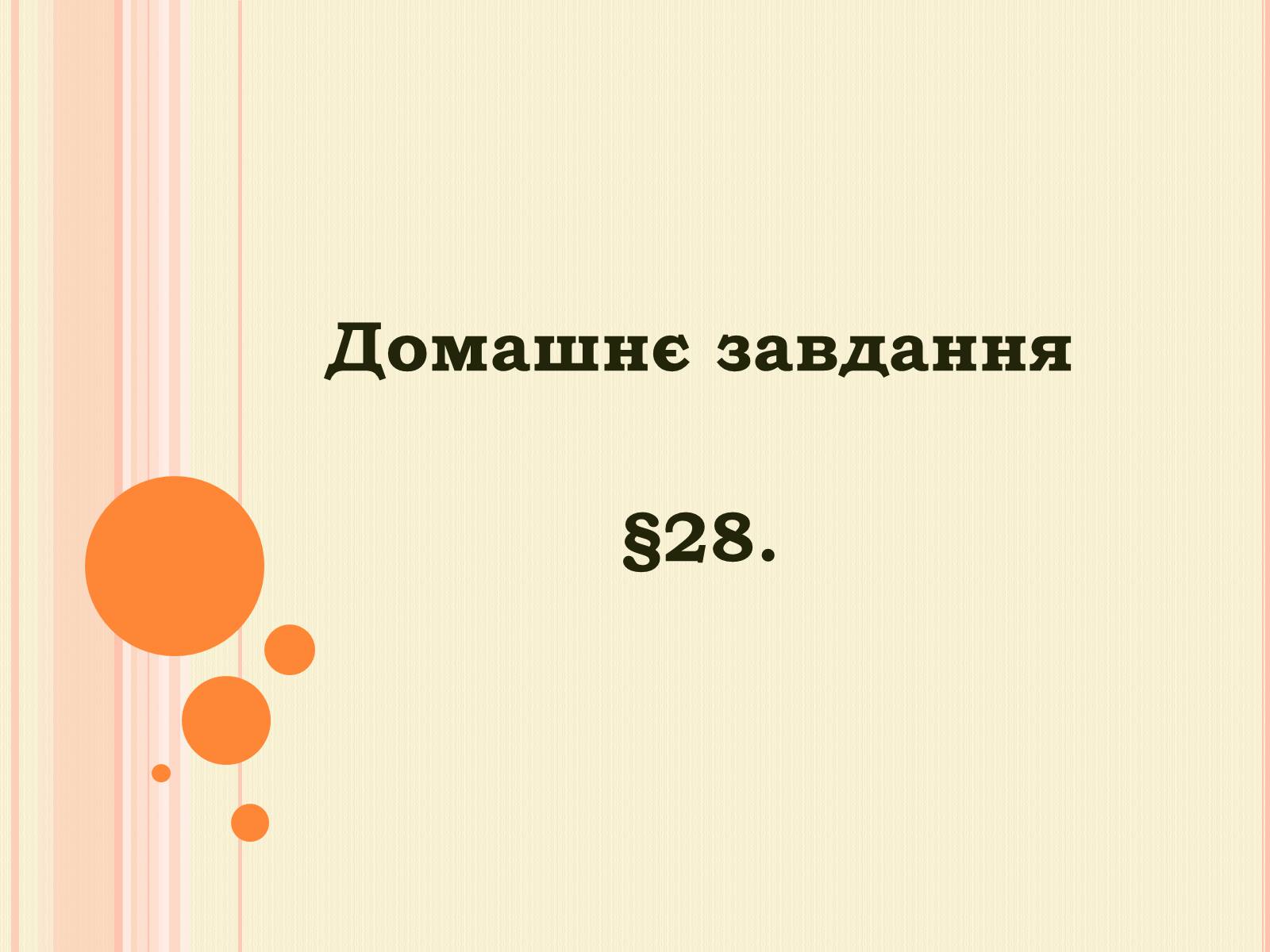 Презентація на тему «Рослинництво» (варіант 2) - Слайд #20 Презентація на тему «Рослинництво» (варіант 2) - Слайд #20