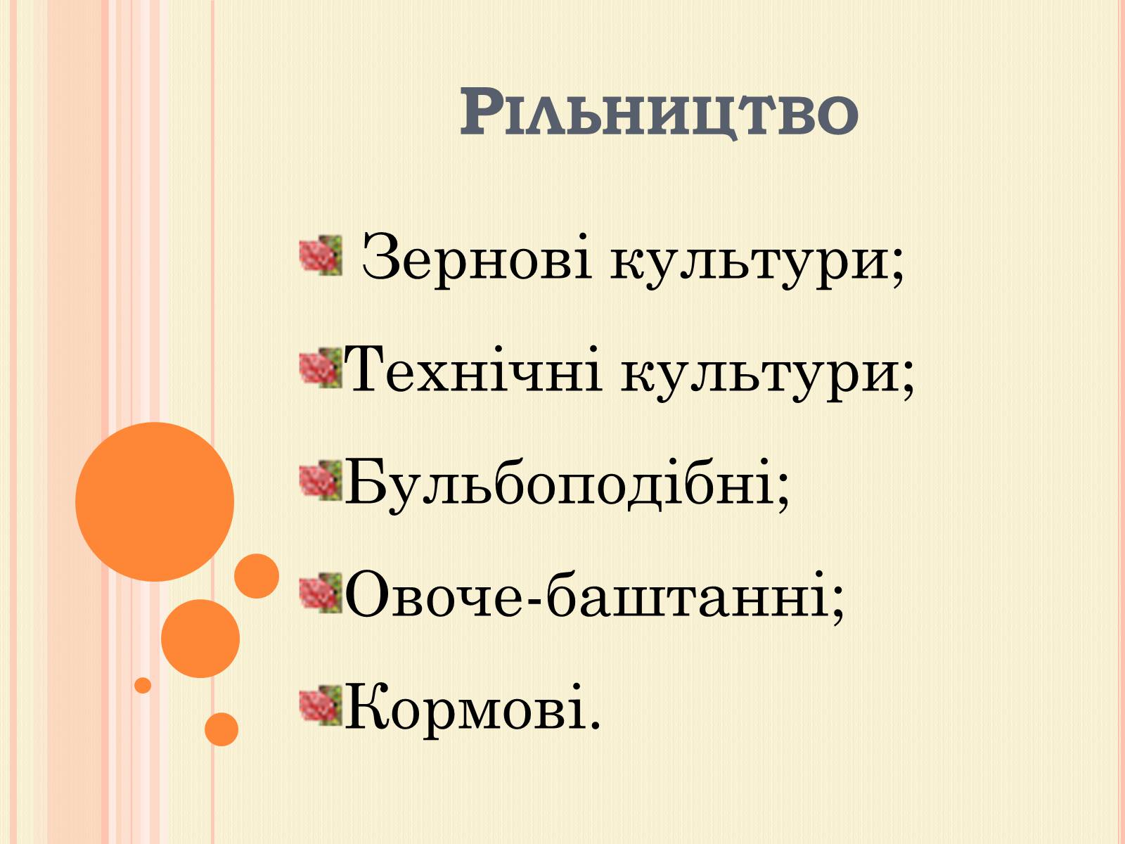 Презентація на тему «Рослинництво» (варіант 2) - Слайд #3 Презентація на тему «Рослинництво» (варіант 2) - Слайд #3