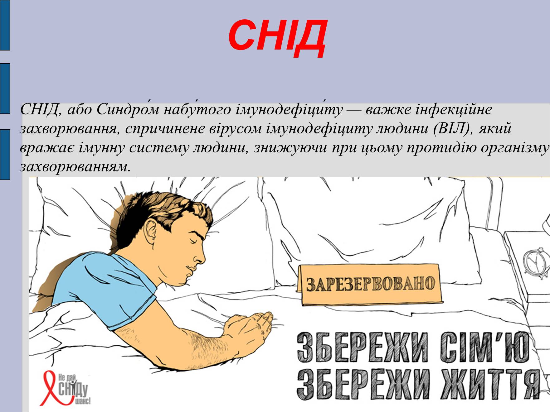 Презентація на тему «СНІД» (варіант 11) - Слайд #1 Презентація на тему «СНІД» (варіант 11) - Слайд #1