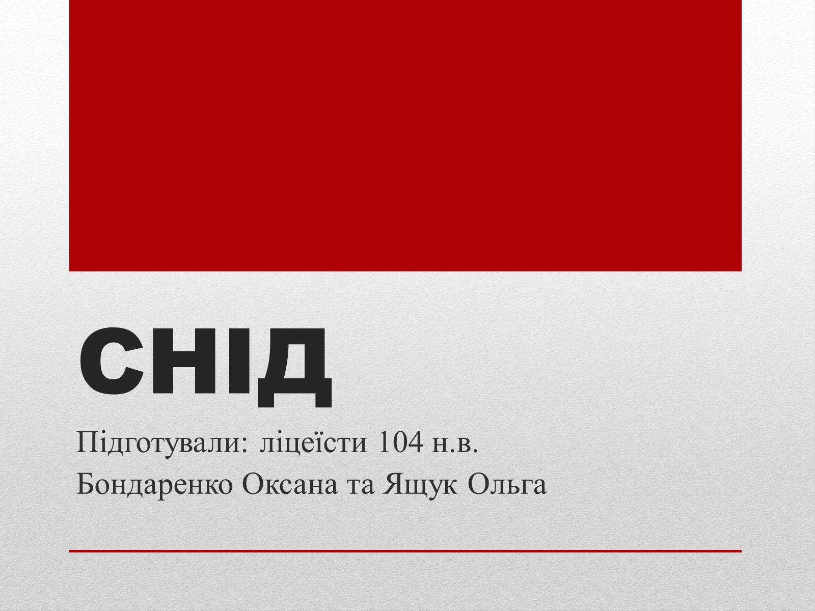 Презентація на тему «СНІД» (варіант 1) - Слайд #1 Презентація на тему «СНІД» (варіант 1) - Слайд #1