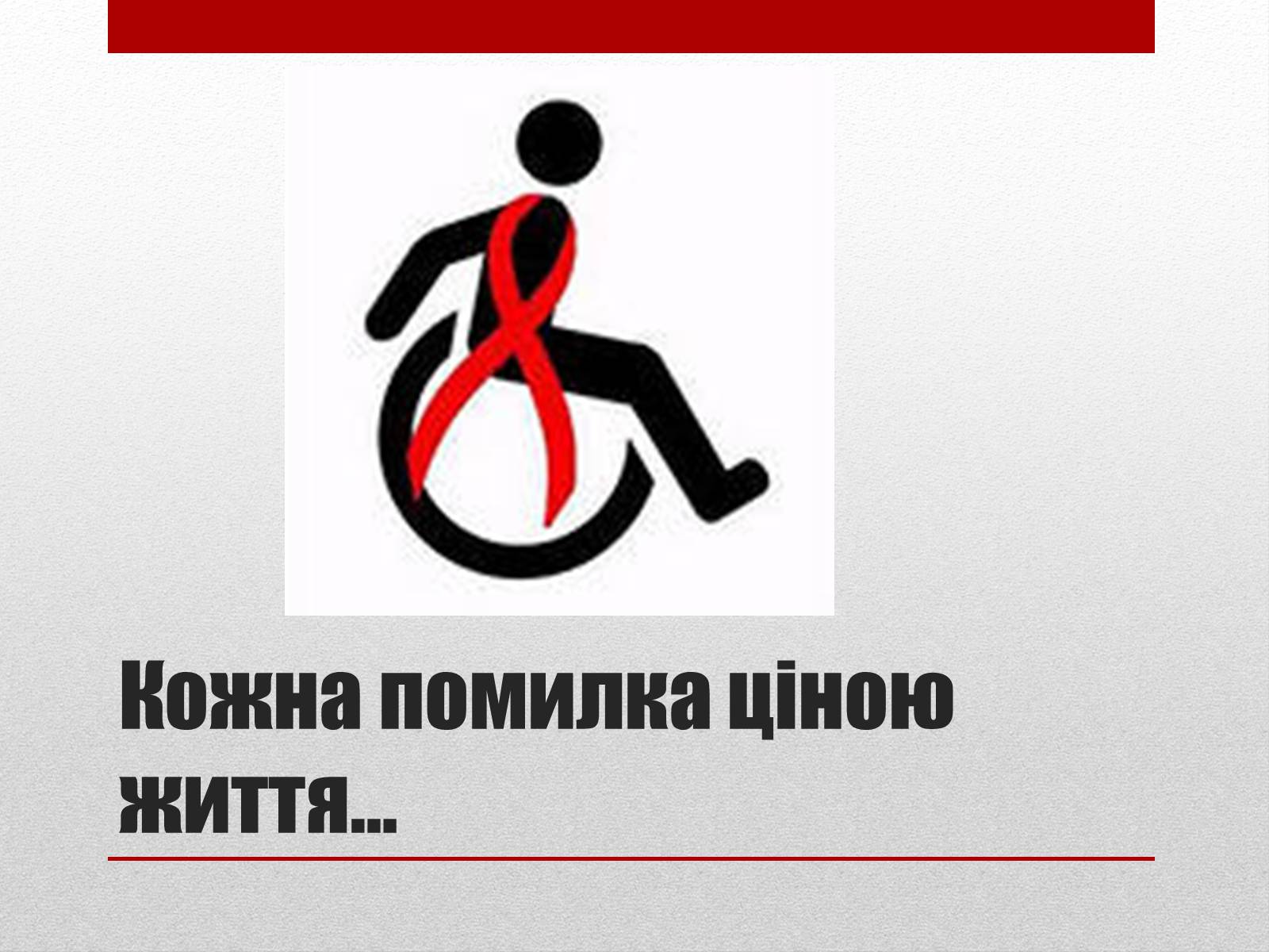 Презентація на тему «СНІД» (варіант 1) - Слайд #13 Презентація на тему «СНІД» (варіант 1) - Слайд #13