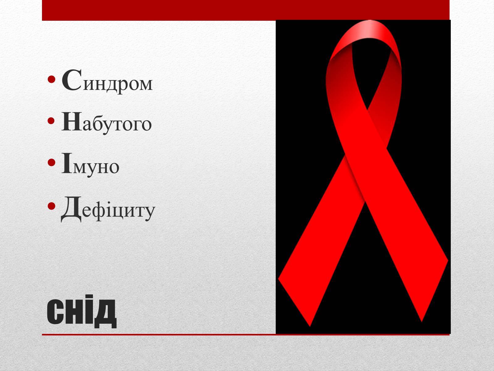 Презентація на тему «СНІД» (варіант 1) - Слайд #2 Презентація на тему «СНІД» (варіант 1) - Слайд #2