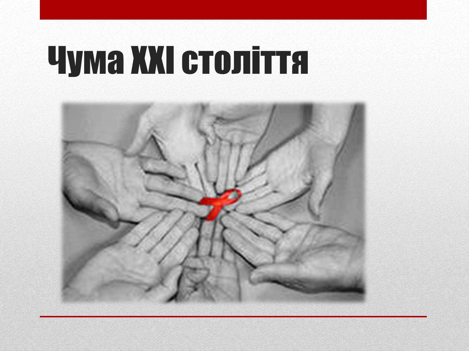Презентація на тему «СНІД» (варіант 1) - Слайд #4 Презентація на тему «СНІД» (варіант 1) - Слайд #4