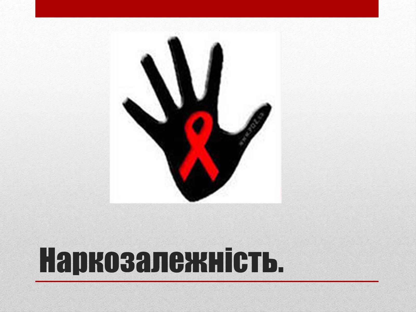Презентація на тему «СНІД» (варіант 1) - Слайд #8 Презентація на тему «СНІД» (варіант 1) - Слайд #8