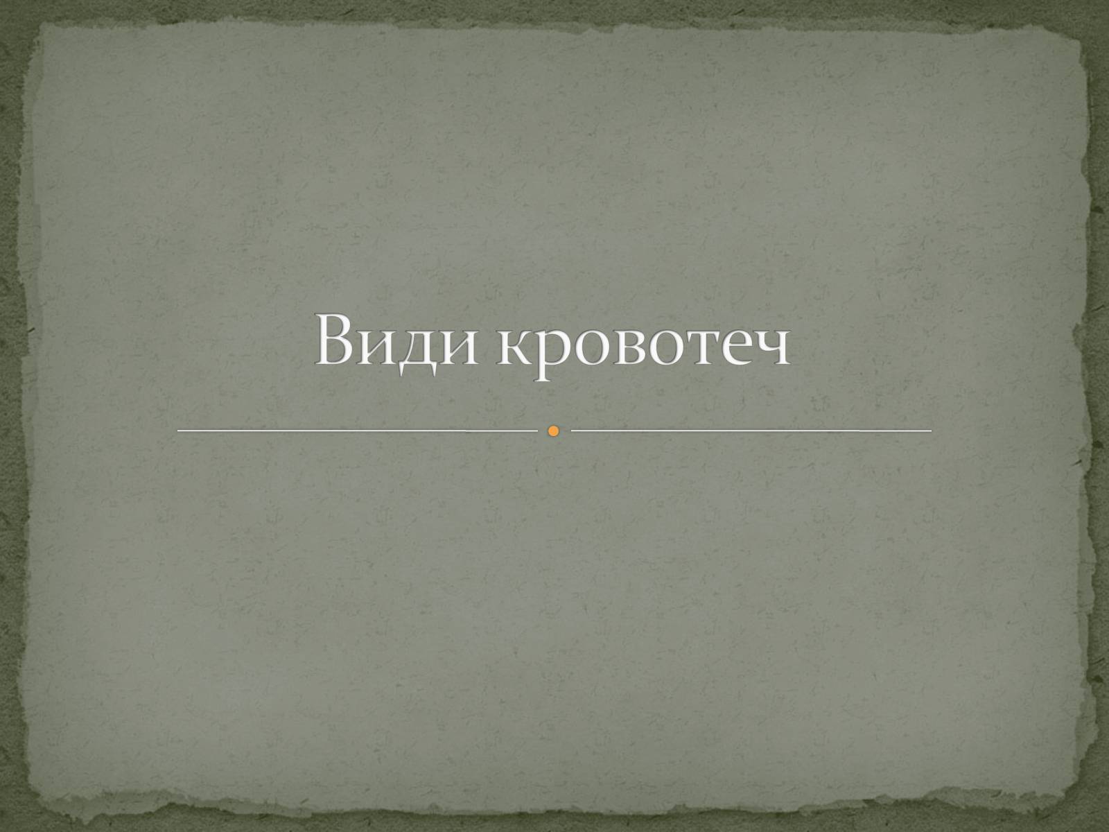 Презентація на тему «Види кровотеч» (варіант 1) - Слайд #1 Презентація на тему «Види кровотеч» (варіант 1) - Слайд #1