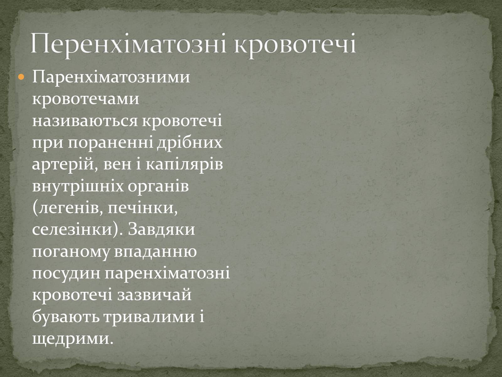 Презентація на тему «Види кровотеч» (варіант 1) - Слайд #10 Презентація на тему «Види кровотеч» (варіант 1) - Слайд #10