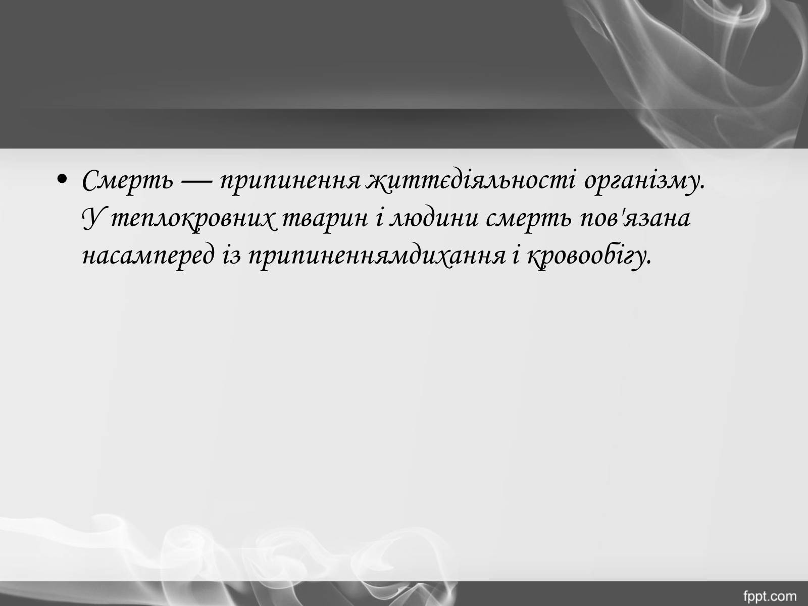 Презентація на тему «Смерть.Види смерті» - Слайд #2 Презентація на тему «Смерть.Види смерті» - Слайд #2