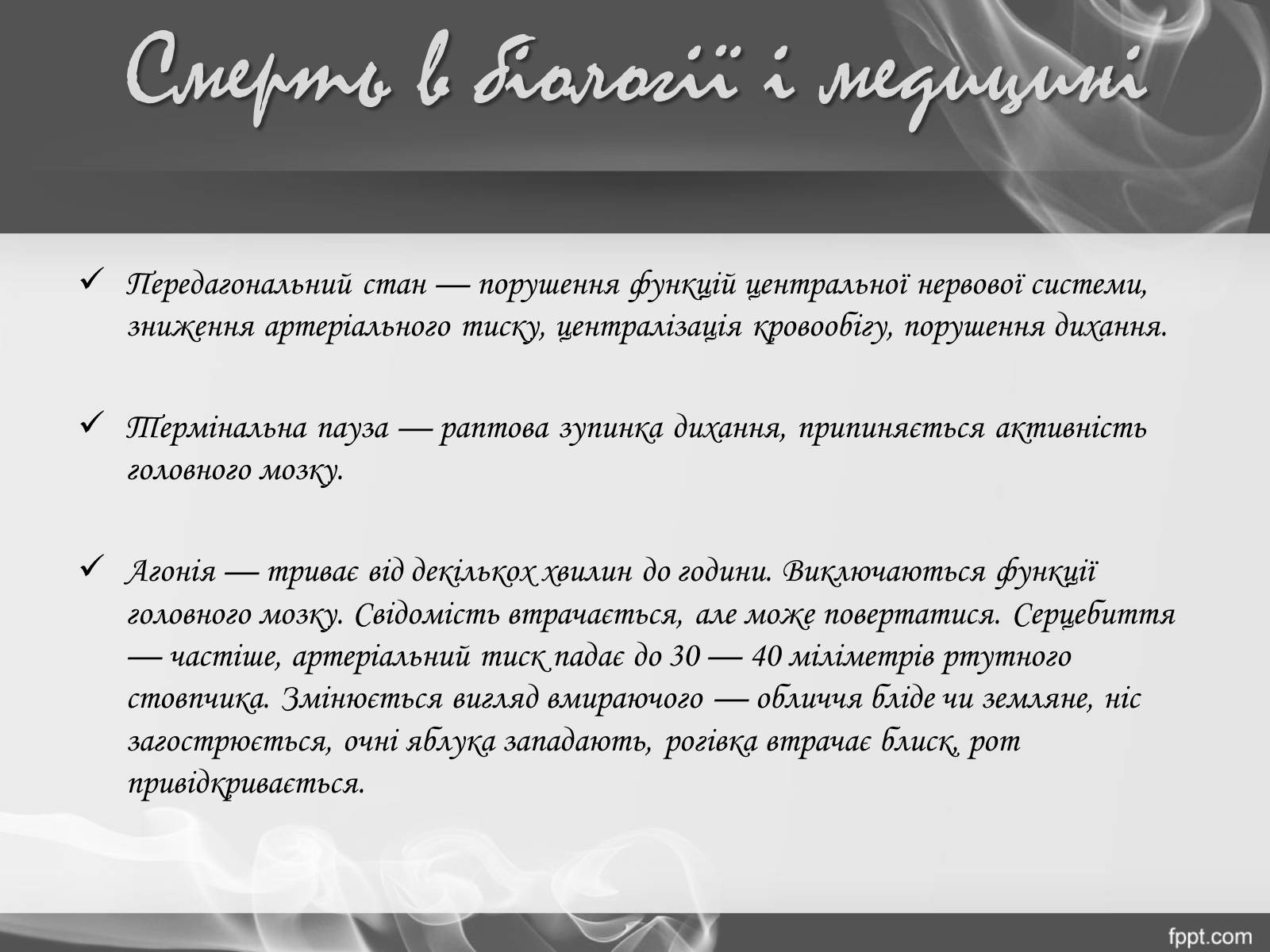 Презентація на тему «Смерть.Види смерті» - Слайд #4 Презентація на тему «Смерть.Види смерті» - Слайд #4