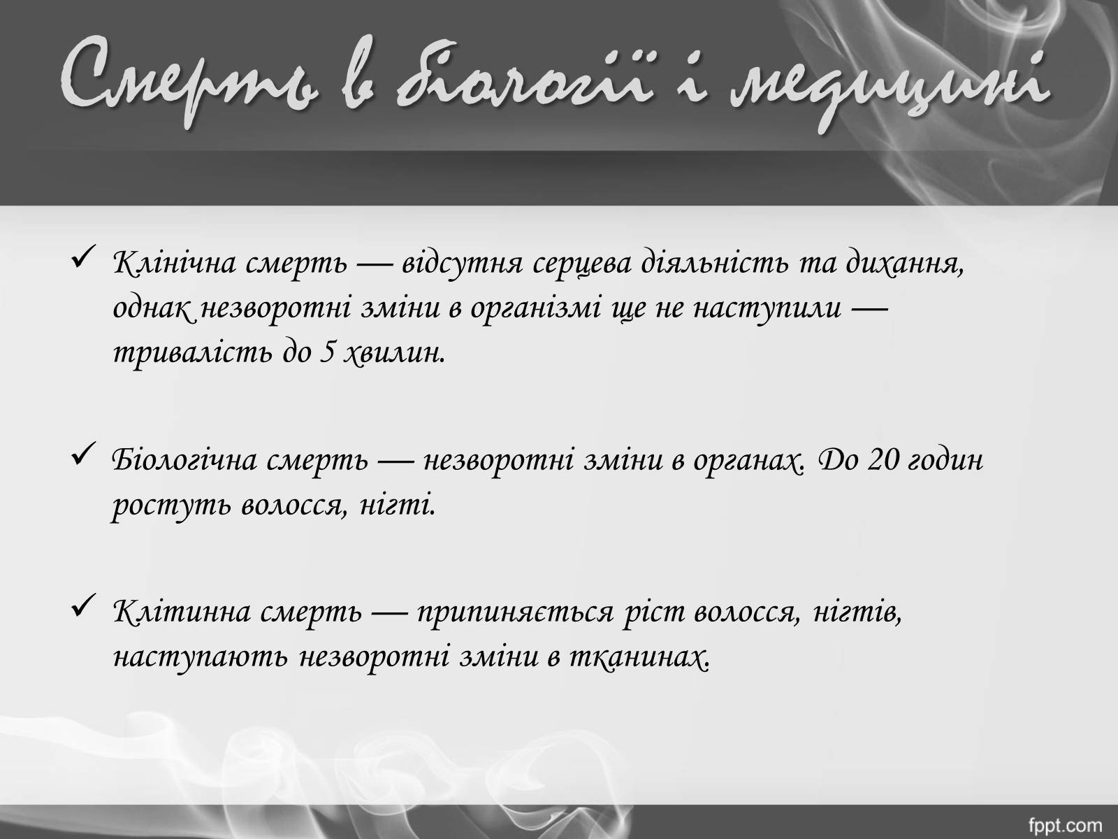 Презентація на тему «Смерть.Види смерті» - Слайд #5 Презентація на тему «Смерть.Види смерті» - Слайд #5
