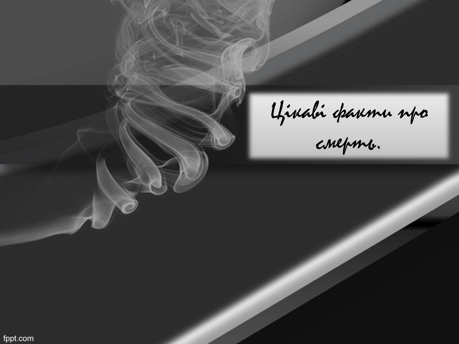 Презентація на тему «Смерть.Види смерті» - Слайд #8 Презентація на тему «Смерть.Види смерті» - Слайд #8