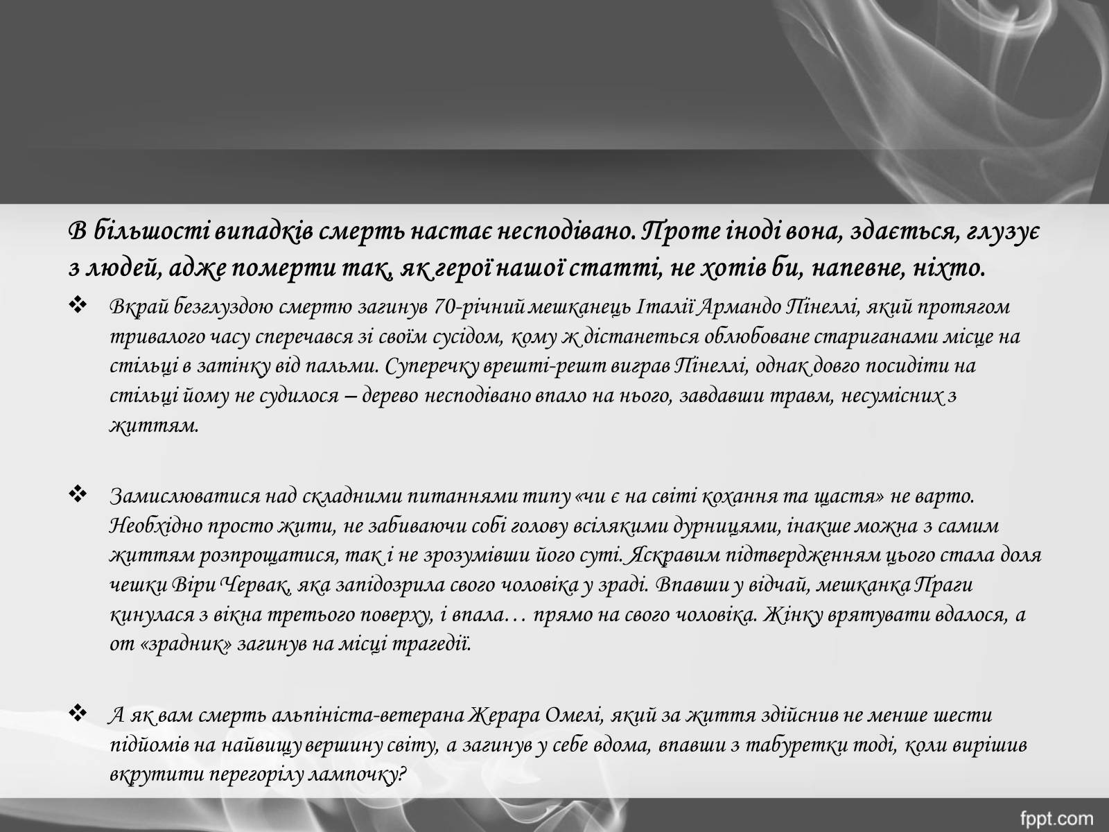 Презентація на тему «Смерть.Види смерті» - Слайд #9 Презентація на тему «Смерть.Види смерті» - Слайд #9