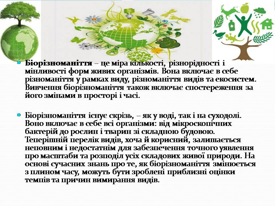 Презентація на тему «Біорізноманіття» (варіант 9) - Слайд #2 Презентація на тему «Біорізноманіття» (варіант 9) - Слайд #2