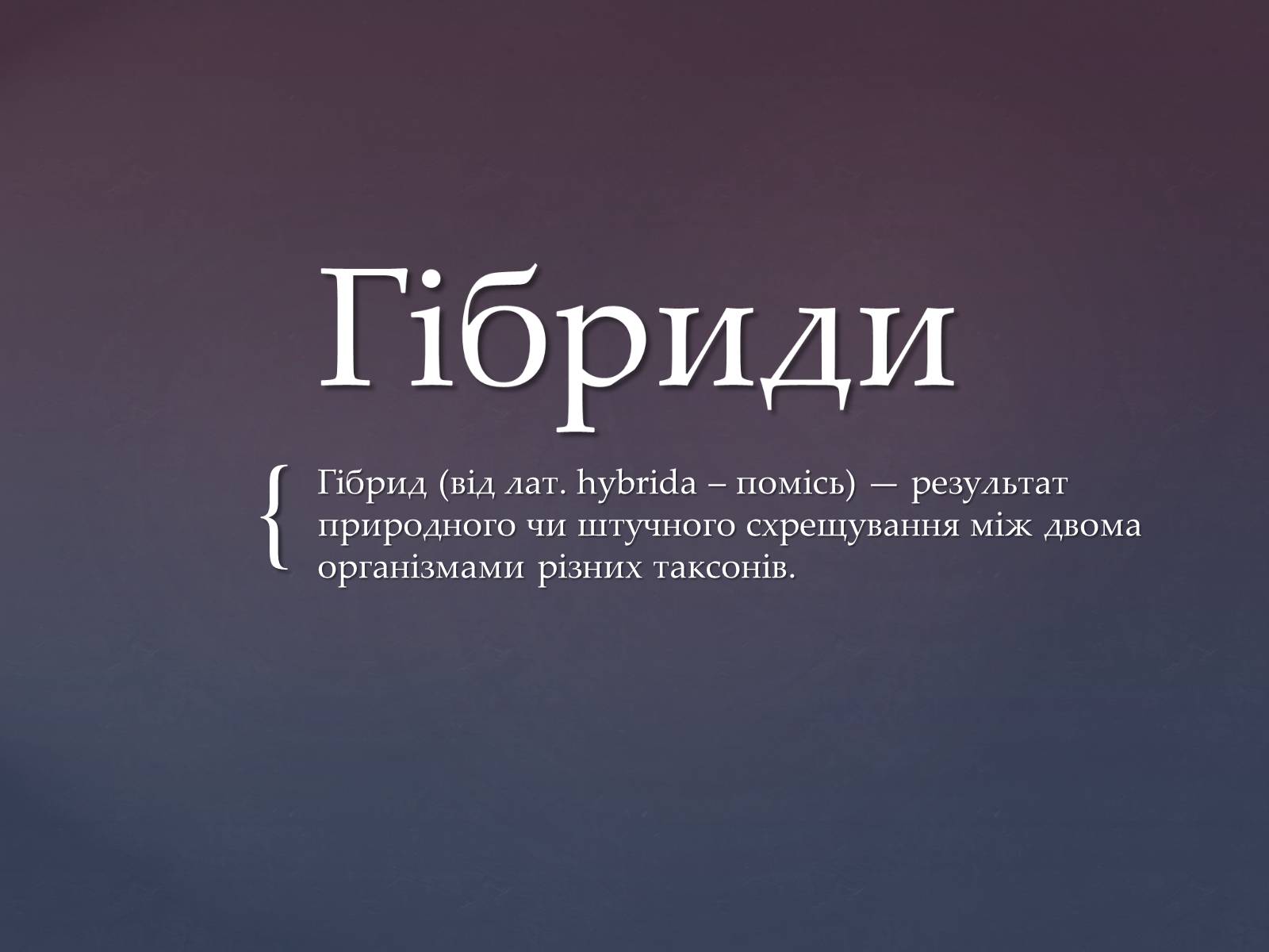 Презентація на тему «Гібриди» - Слайд #1 Презентація на тему «Гібриди» - Слайд #1