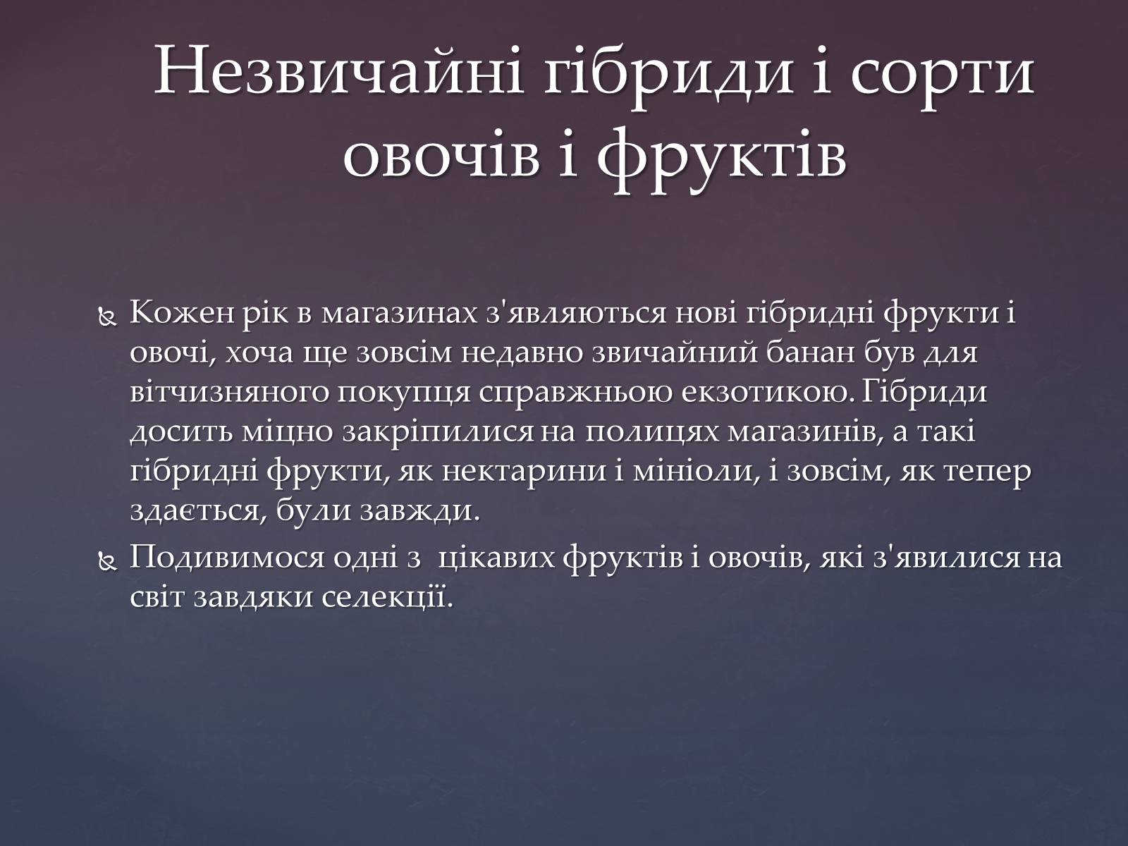 Презентація на тему «Гібриди» - Слайд #3 Презентація на тему «Гібриди» - Слайд #3