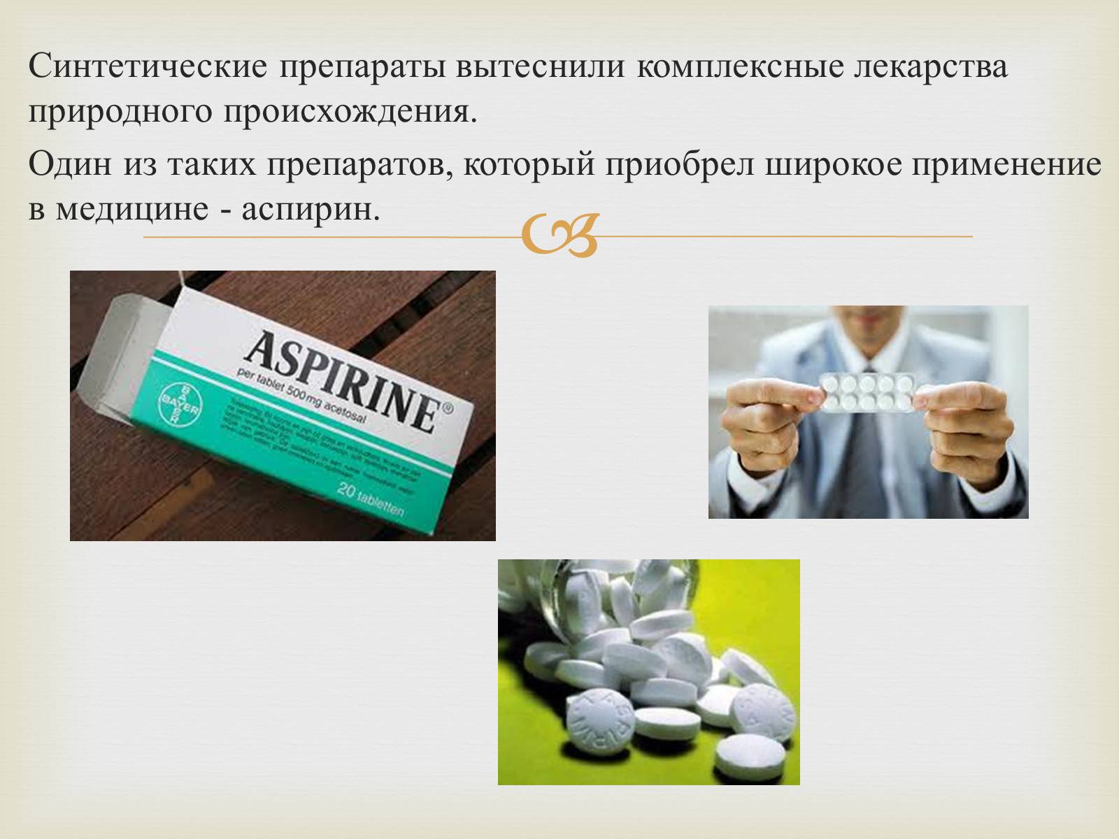 Презентація на тему «Аспирин» (варіант 2) - Слайд #3 Презентація на тему «Аспирин» (варіант 2) - Слайд #3