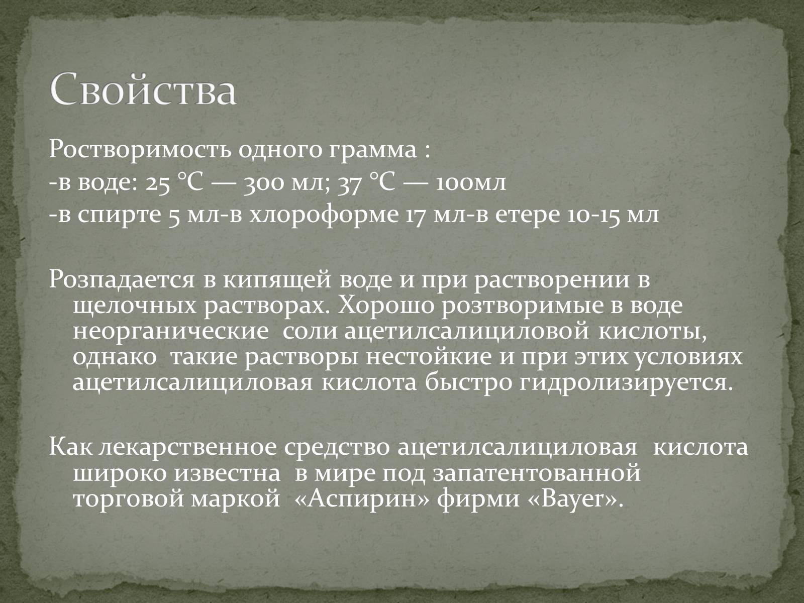 Презентація на тему «Аспирин» (варіант 2) - Слайд #5 Презентація на тему «Аспирин» (варіант 2) - Слайд #5