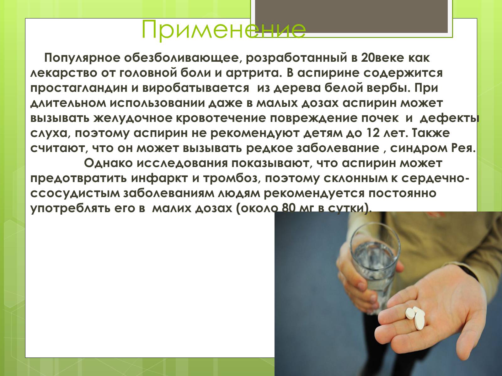 Презентація на тему «Аспирин» (варіант 2) - Слайд #9 Презентація на тему «Аспирин» (варіант 2) - Слайд #9
