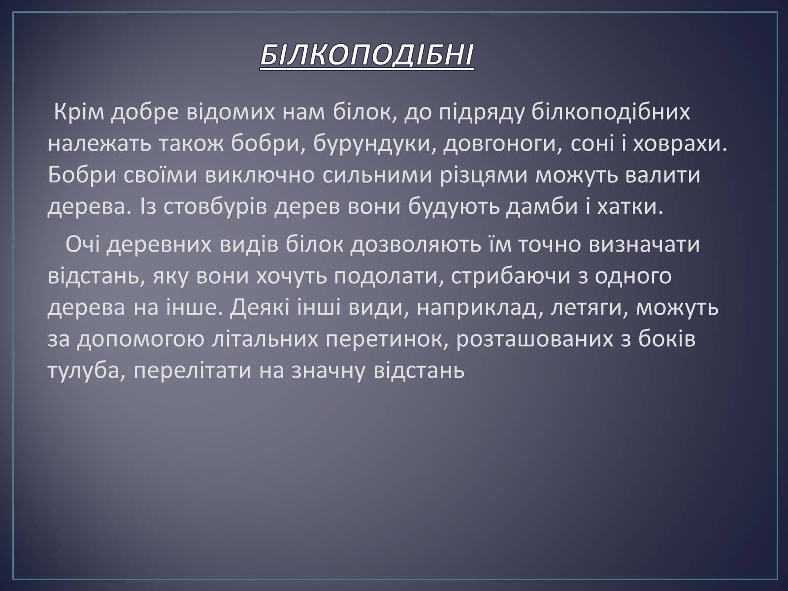 Презентація на тему «Ряд Гризуни» (варіант 2) - Слайд #14 Презентація на тему «Ряд Гризуни» (варіант 2) - Слайд #14