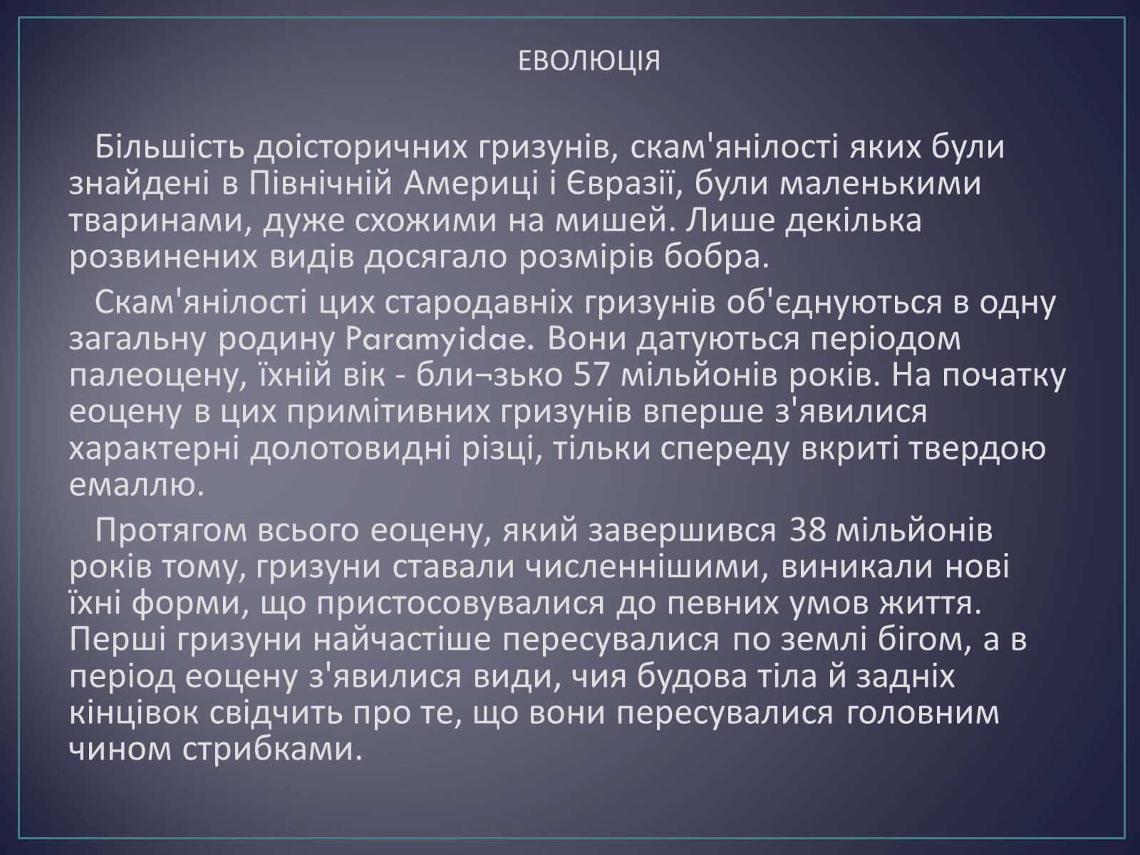Презентація на тему «Ряд Гризуни» (варіант 2) - Слайд #16 Презентація на тему «Ряд Гризуни» (варіант 2) - Слайд #16