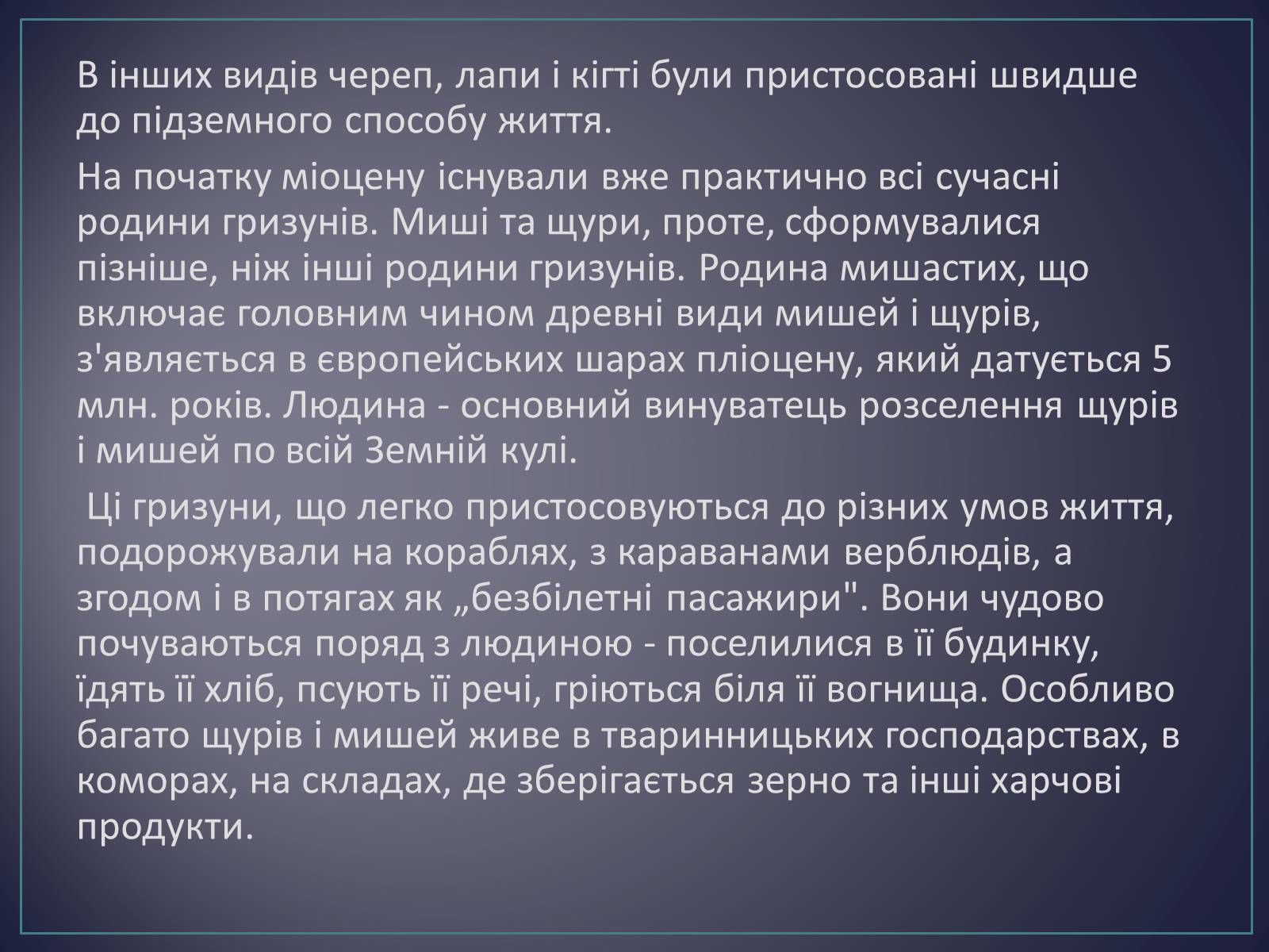Презентація на тему «Ряд Гризуни» (варіант 2) - Слайд #17 Презентація на тему «Ряд Гризуни» (варіант 2) - Слайд #17