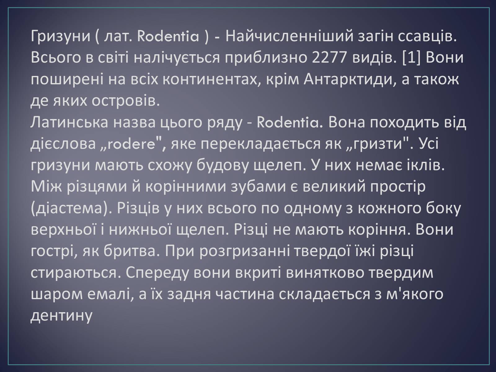 Презентація на тему «Ряд Гризуни» (варіант 2) - Слайд #3 Презентація на тему «Ряд Гризуни» (варіант 2) - Слайд #3