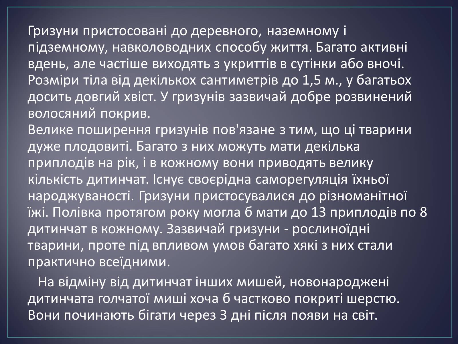 Презентація на тему «Ряд Гризуни» (варіант 2) - Слайд #7 Презентація на тему «Ряд Гризуни» (варіант 2) - Слайд #7