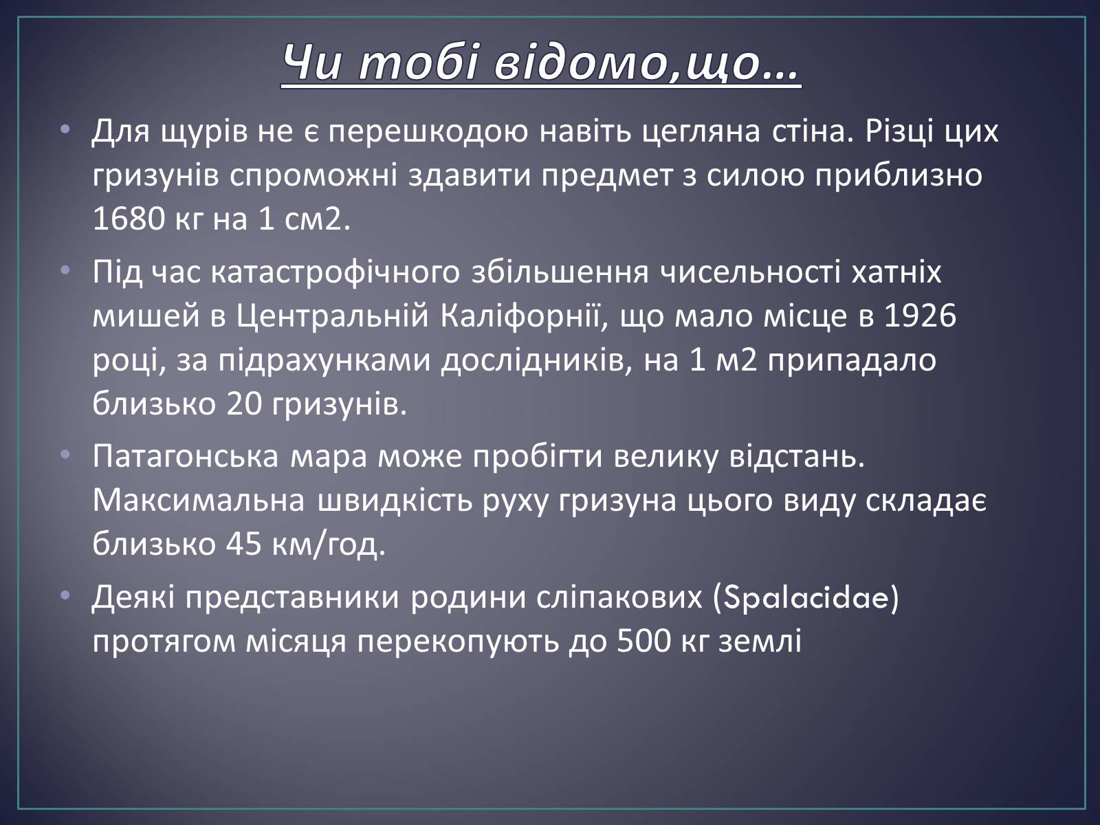 Презентація на тему «Ряд Гризуни» (варіант 2) - Слайд #8 Презентація на тему «Ряд Гризуни» (варіант 2) - Слайд #8