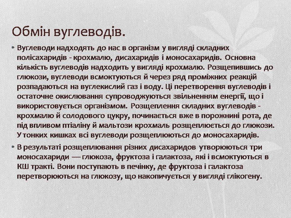 Презентація на тему «Вуглеводи як компоненти їжі, їх роль у житті людини» (варіант 37) - Слайд #11 Презентація на тему «Вуглеводи як компоненти їжі, їх роль у житті людини» (варіант 37) - Слайд #11