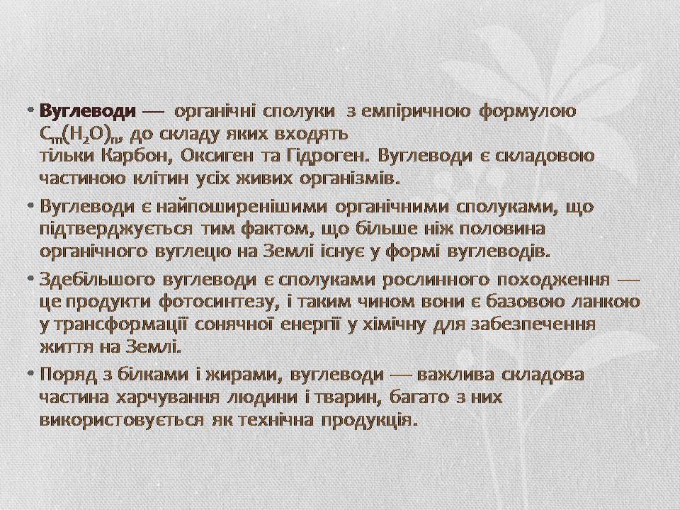 Презентація на тему «Вуглеводи як компоненти їжі, їх роль у житті людини» (варіант 37) - Слайд #2 Презентація на тему «Вуглеводи як компоненти їжі, їх роль у житті людини» (варіант 37) - Слайд #2
