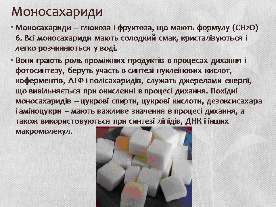 Презентація на тему «Вуглеводи як компоненти їжі, їх роль у житті людини» (варіант 37) - Слайд #4 Презентація на тему «Вуглеводи як компоненти їжі, їх роль у житті людини» (варіант 37) - Слайд #4