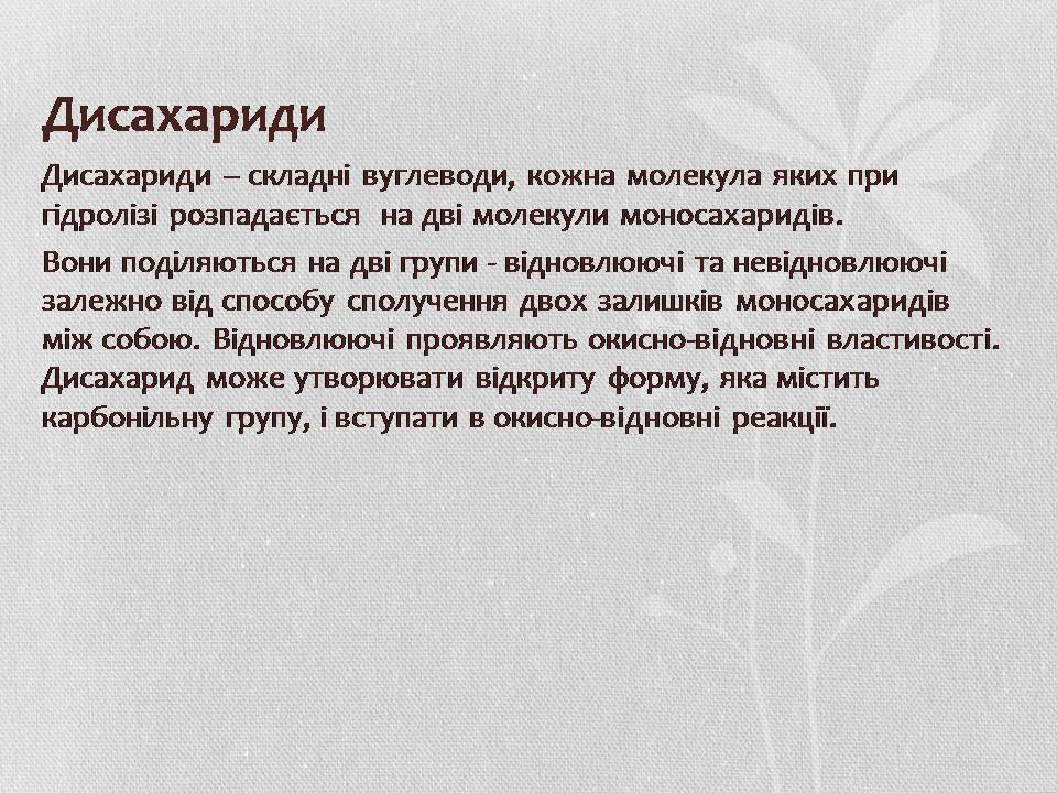 Презентація на тему «Вуглеводи як компоненти їжі, їх роль у житті людини» (варіант 37) - Слайд #5 Презентація на тему «Вуглеводи як компоненти їжі, їх роль у житті людини» (варіант 37) - Слайд #5