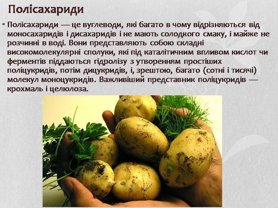 Презентація на тему «Вуглеводи як компоненти їжі, їх роль у житті людини» (варіант 37) - Слайд #7 Презентація на тему «Вуглеводи як компоненти їжі, їх роль у житті людини» (варіант 37) - Слайд #7