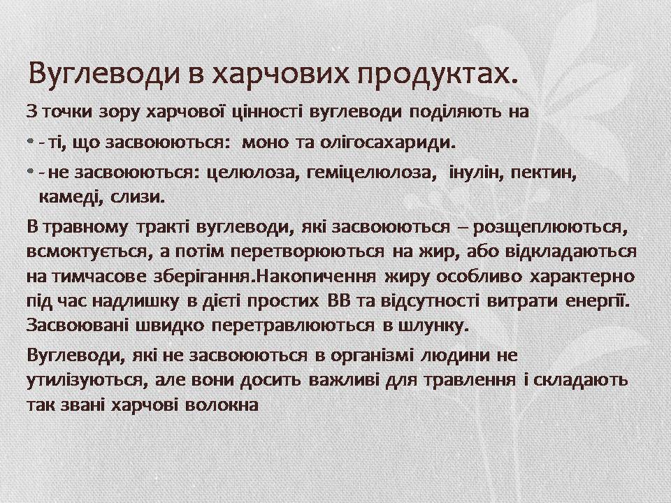Презентація на тему «Вуглеводи як компоненти їжі, їх роль у житті людини» (варіант 37) - Слайд #8 Презентація на тему «Вуглеводи як компоненти їжі, їх роль у житті людини» (варіант 37) - Слайд #8