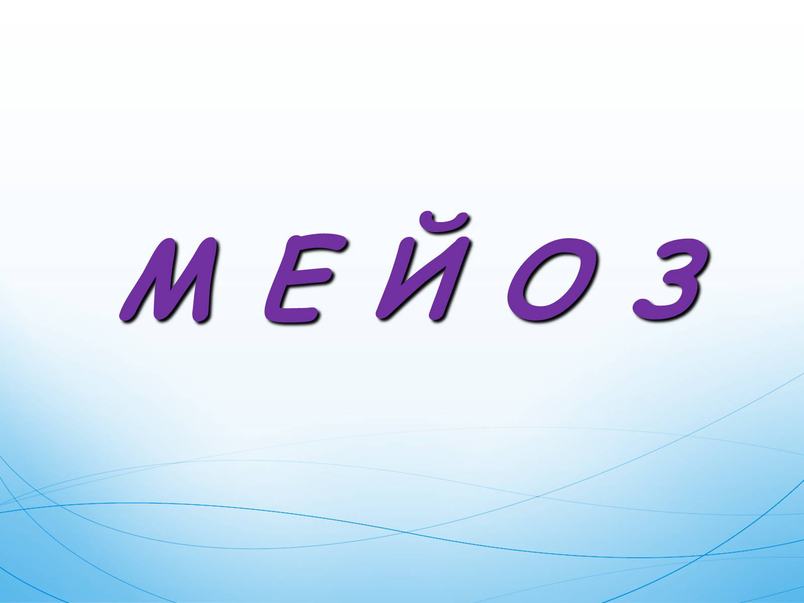 Презентація на тему «Мейоз» (варіант 1) - Слайд #1 Презентація на тему «Мейоз» (варіант 1) - Слайд #1