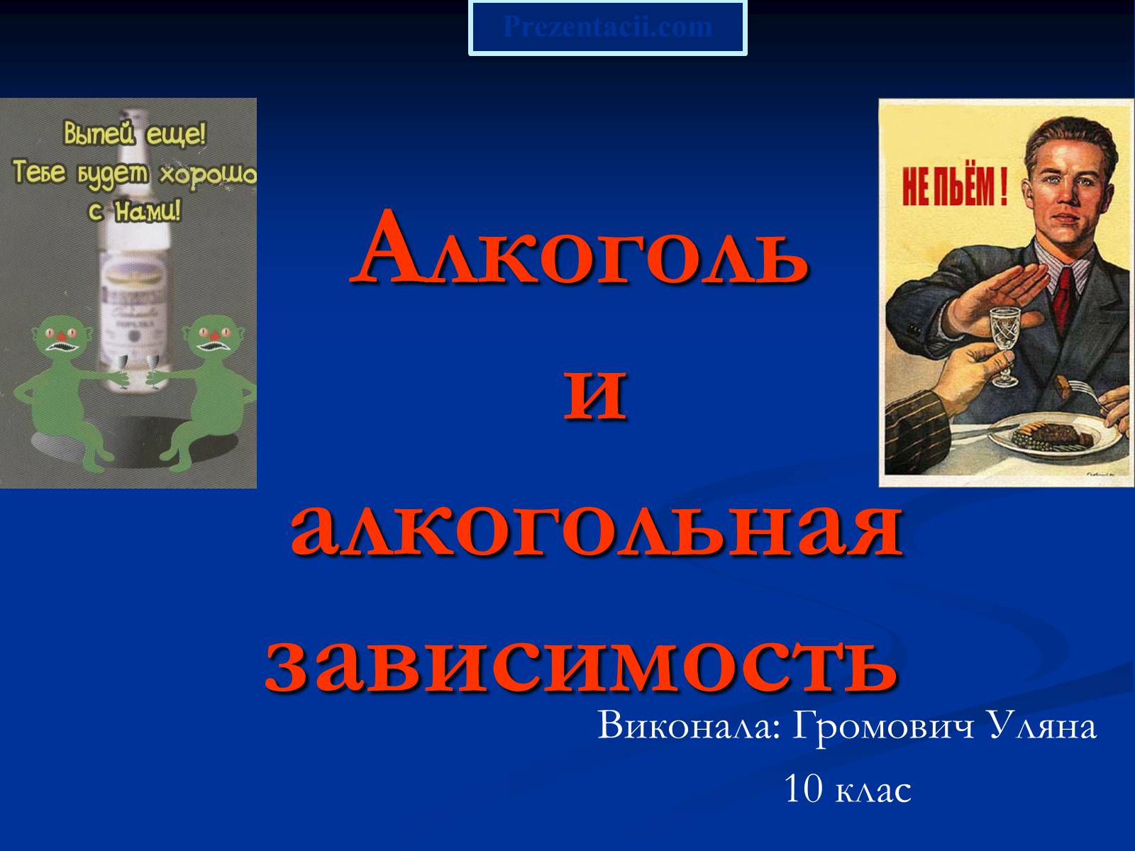 Презентація на тему «Алкоголь и алкогольная зависимость» - Слайд #1 Презентація на тему «Алкоголь и алкогольная зависимость» - Слайд #1