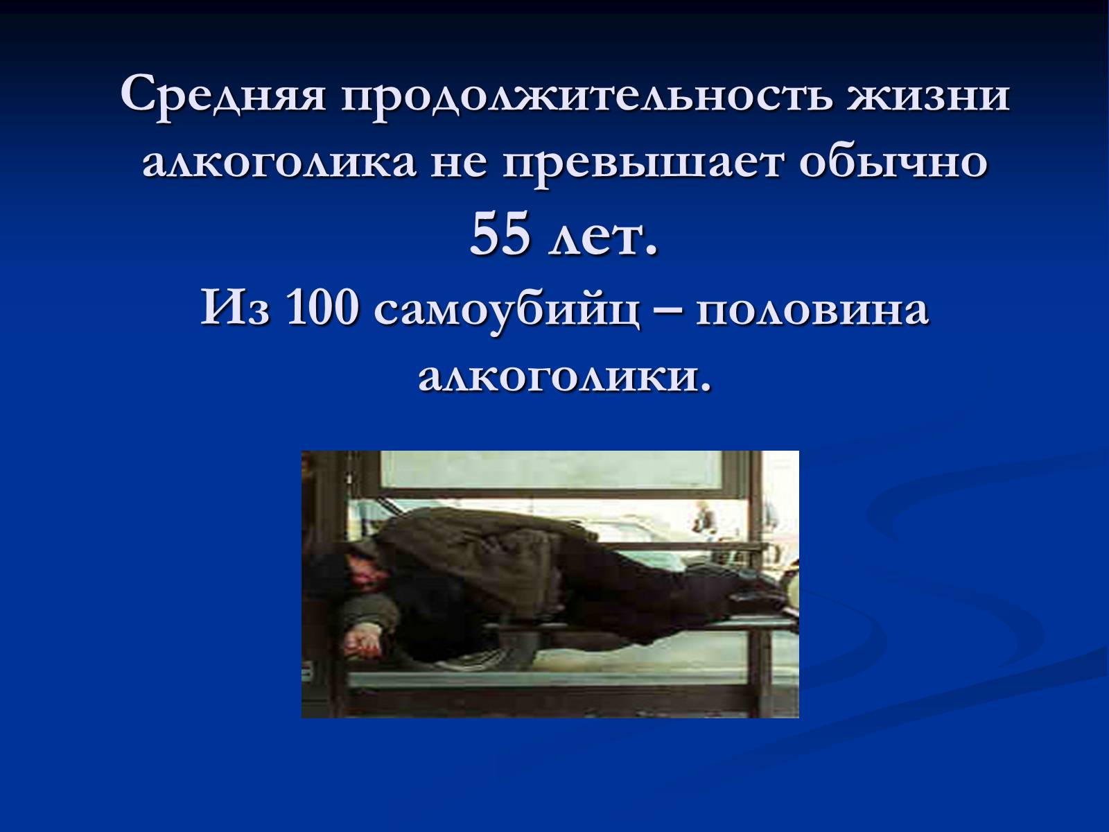 Презентація на тему «Алкоголь и алкогольная зависимость» - Слайд #10 Презентація на тему «Алкоголь и алкогольная зависимость» - Слайд #10