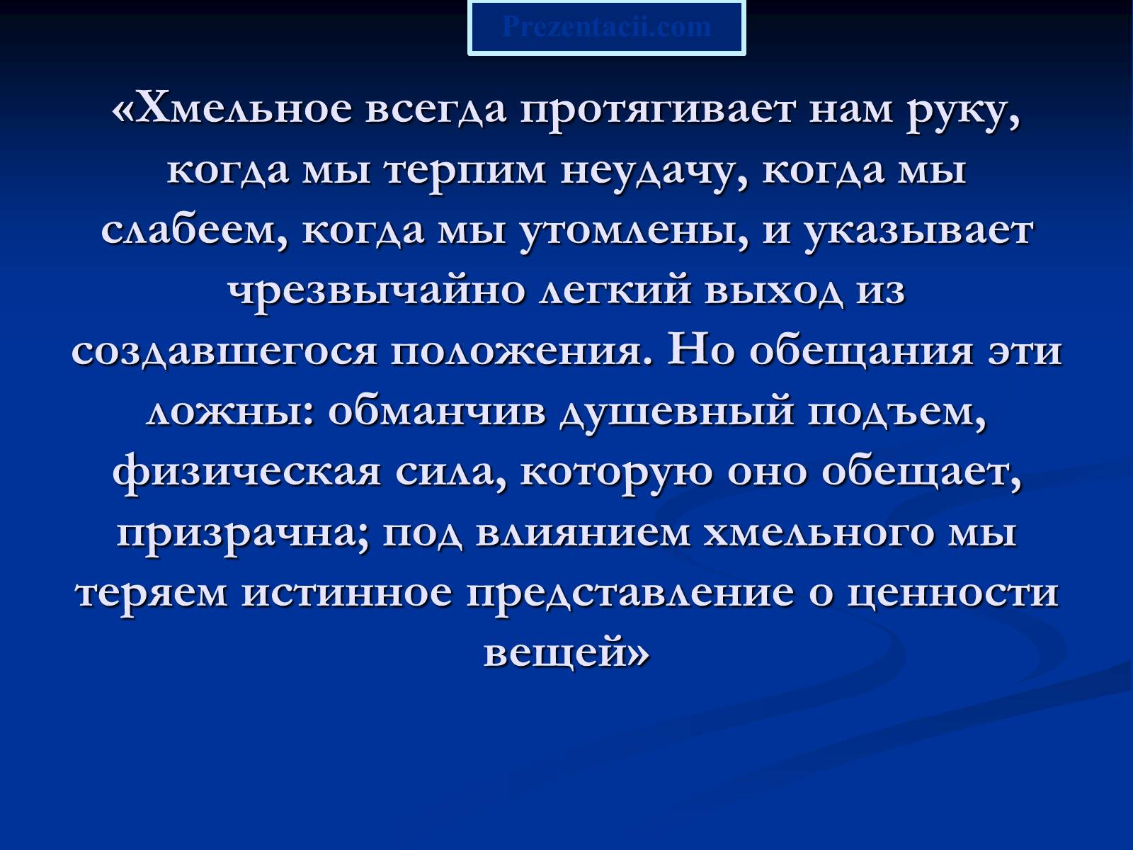 Презентація на тему «Алкоголь и алкогольная зависимость» - Слайд #13 Презентація на тему «Алкоголь и алкогольная зависимость» - Слайд #13