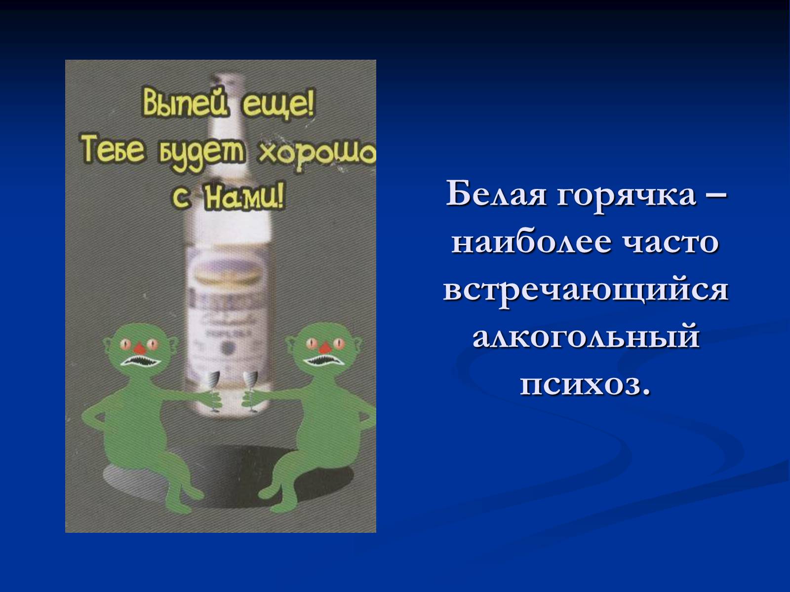Презентація на тему «Алкоголь и алкогольная зависимость» - Слайд #6 Презентація на тему «Алкоголь и алкогольная зависимость» - Слайд #6